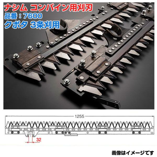 (送料無料) ナシム(ナシモト工業) 日本製 コンバイン刈刃 品番：7600 クボタ用 3条刈 シングル駆動