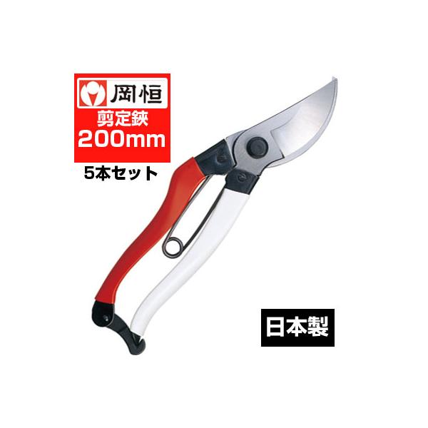 清秀　岡恒　剪定鋏　2セット 岡恒 剪定鋏 200mm No.103(5本セット) : アグリズ ヤフー