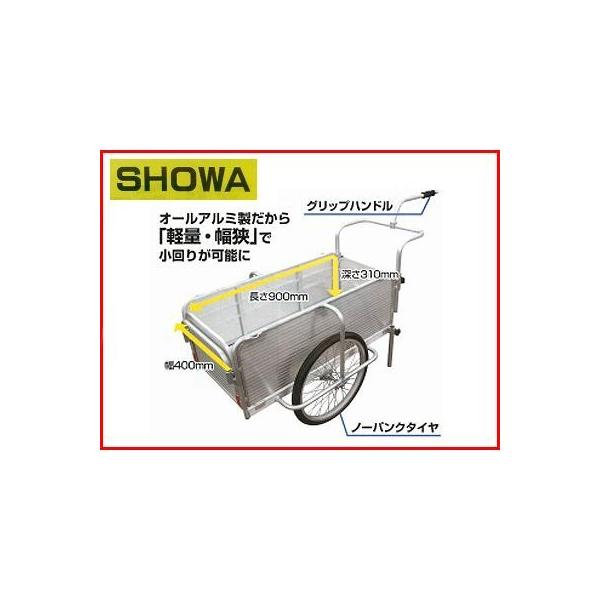 個人宅配OK) リヤカー 昭和ブリッジ SMC-10C アルミ製 折畳み タイヤ