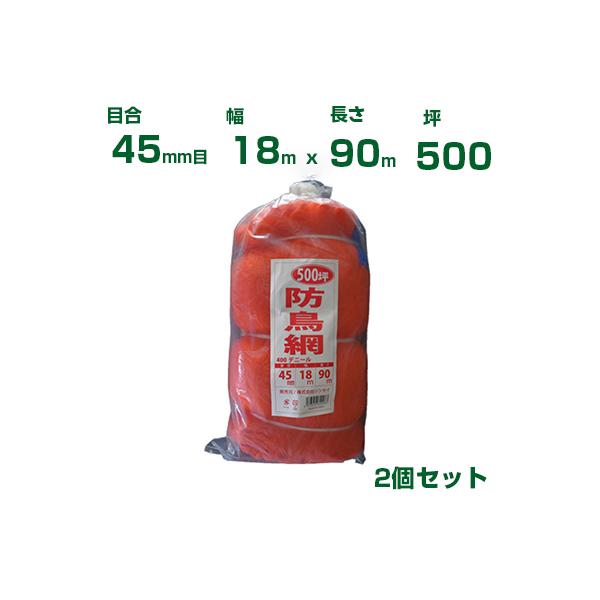 シンセイ 防鳥網 400D 45mm目 500坪 オレンジ 18x90m 2個セット 防鳥ネット 鳥害対策 鳩 カラス 防鳥網 農業用 園芸用 農業資材 家庭菜用