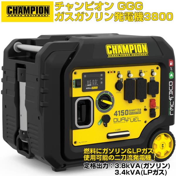 チャンピオン GGGガスガソリン 発電機 3800(インバータ仕様