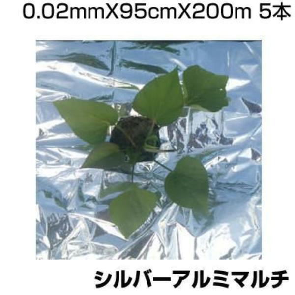 個人宅OK シンセイ シルバーアルミマルチ 0.02mm X 95cm 200m 5本 農業