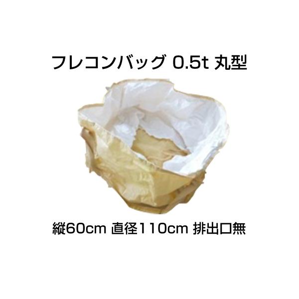シンセイ フレコンバッグ（丸型）0.5t口無 10枚入 農業資材 園芸用品 家庭菜園 水稲 収穫