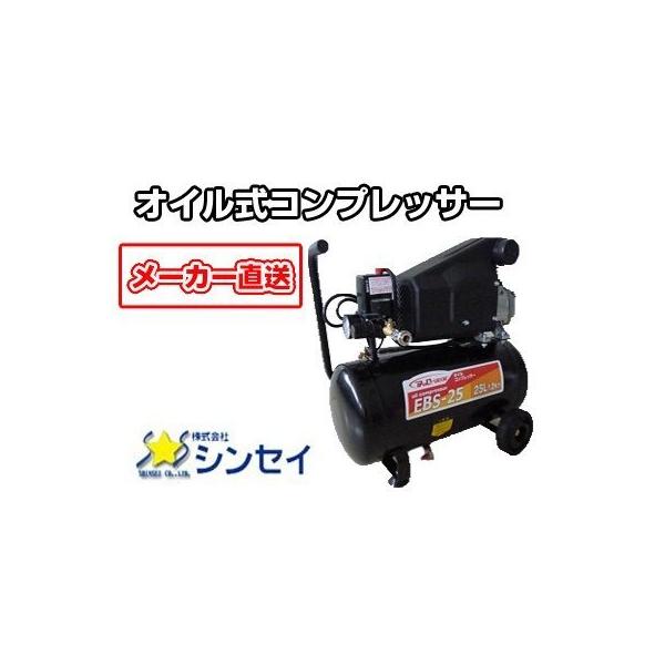 コンプレッサー 100V シンセイ オイル式 電動 EBS-25 (1馬力) (100V