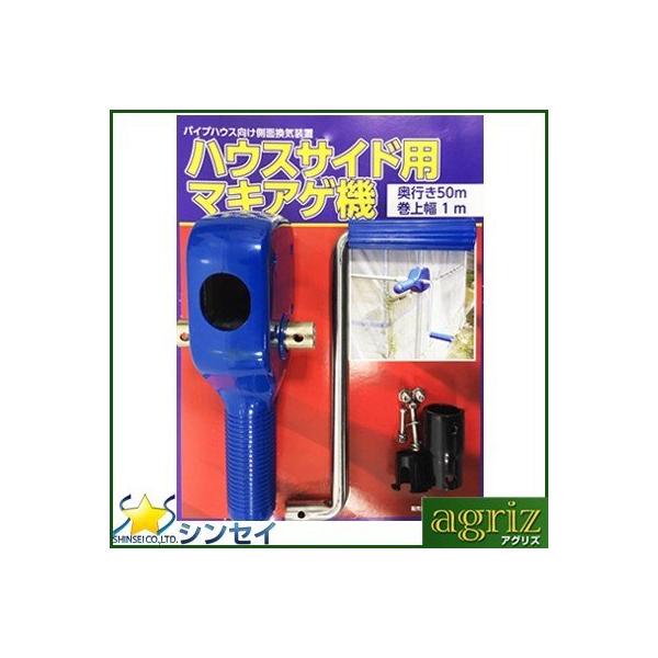 シンセイ ハウスサイド用 マキアゲ機 (奥行:50m 巻上幅:1m シンセイ ハウスサイド用 マキアゲ機 (奥行:50m 巻上幅:1m