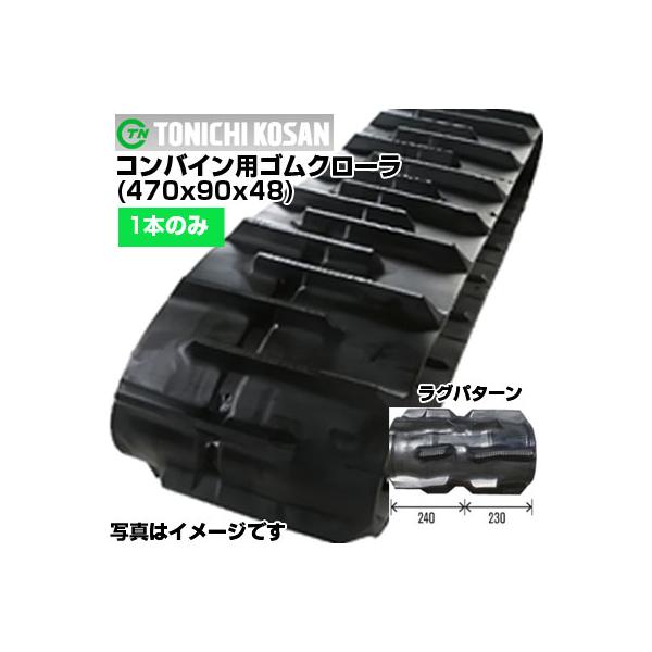 東日興産 クボタコンバイン専用ゴムクローラ EZ479048(470x90x48