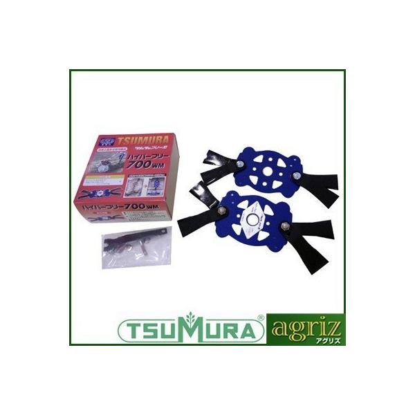 ツムラ 自走草刈機用替刃 ハイパーフリー 700WM : アグリズ ヤフー