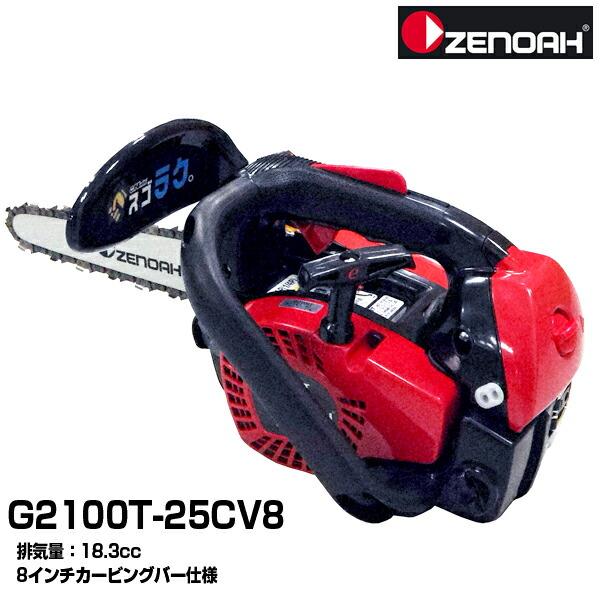 チェーンソー 小型 ゼノア G2100T-25CV8 チェンソー (こがるmini チェーンソー 小型 ゼノア G2100T-25CV8 チェンソー (こがるmini