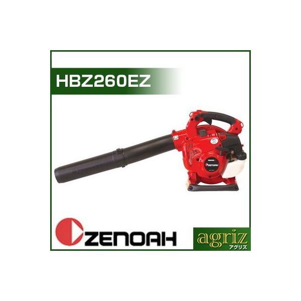ゼノア エンジンブロワー HBZ260EZ(ハンディ ブロアー 手持ち式 ゼノア エンジンブロワー HBZ260EZ(ハンディ ブロアー 手持ち式