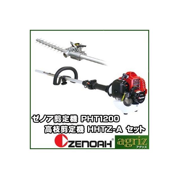 ゼノア剪定機(高枝剪定機) PHT1200EZ+HHTZ-A : アグリズ ヤフー