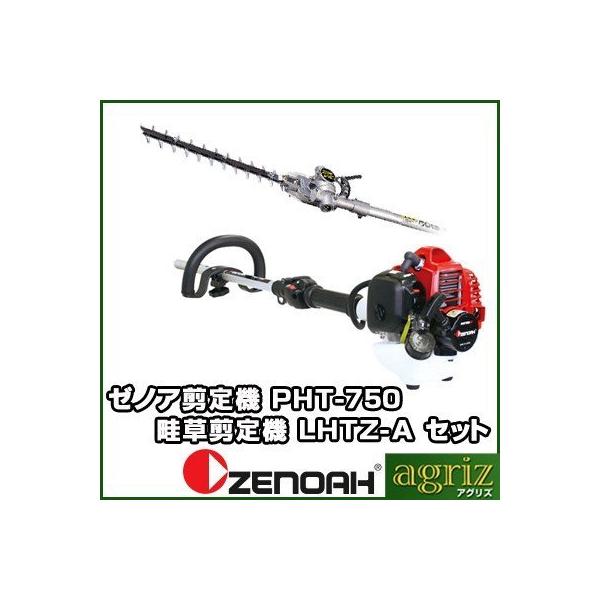 ゼノア剪定機(畦草剪定機) PHT750EZ+LHTZ-A : アグリズ ヤフーショップ