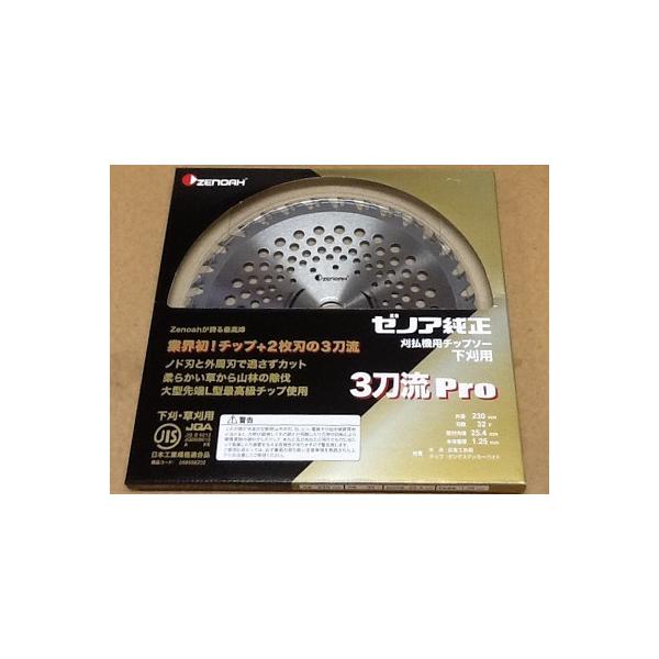 (ゼノア) 純正チップソー 3刀流Pro 230mm 32枚刃 2枚入り 草刈刃・刈払機用・草刈機用