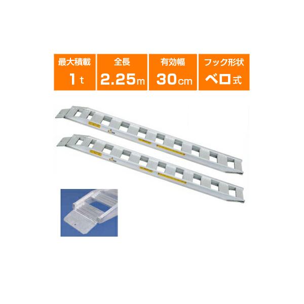 アルミブリッジ 1t 2.1m 2本セット 日軽金アクト NF10-C7-30 ベロ式