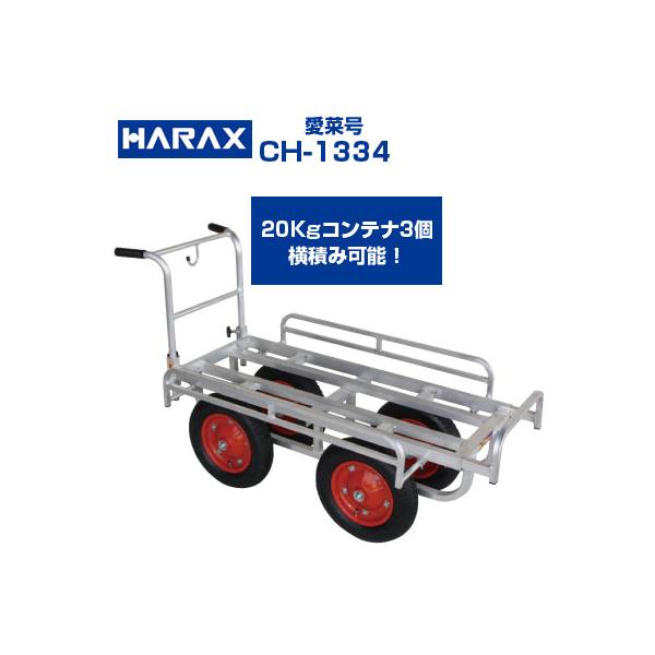 アルミハウスカー ハラックス 愛菜号 CH-1334 運搬車 収穫台車 (個人
