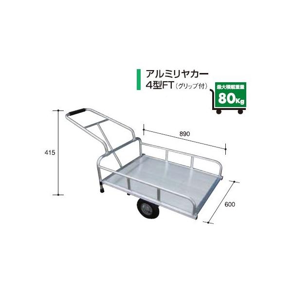 アルミス アルミリヤカー4型FT (2輪車) (80キロ積載 アルミス アルミリヤカー4型FT (2輪車) (80キロ積載