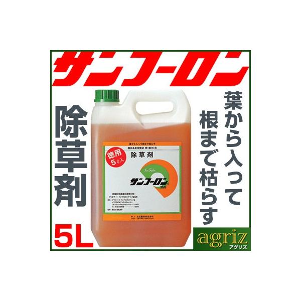 除草剤 サンフーロン 5L （1本入） 除草剤 ラウンドアップ （旧型）のジェネリック品 （スギナ 竹 笹 も枯れる成分） 農薬 液剤 希釈