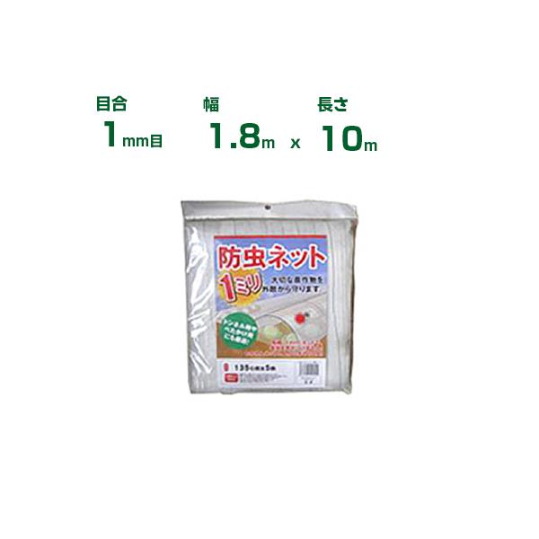 他サイト： シンセイ 防虫ネット(カット物) 1mm目 1.8m×10m (農業用)(園芸用)(農業資材)(家庭菜園)(防虫網)(虫よけネット)(トンネル)(180cm)の商品画像