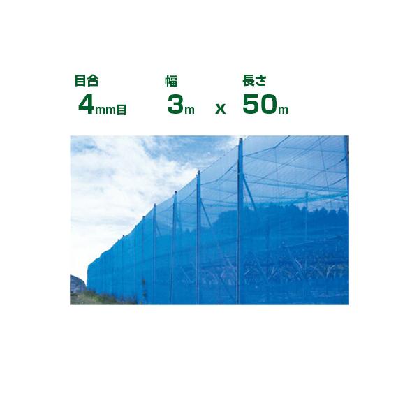 個人宅配送OK)シンセイ 防風ネット 青 4mm目 3m×50m (農業用)(園芸用