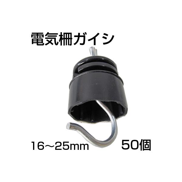16mmから25mmまでの電柵（電気柵）支柱につかえる絶縁用ガイシ（がいし）