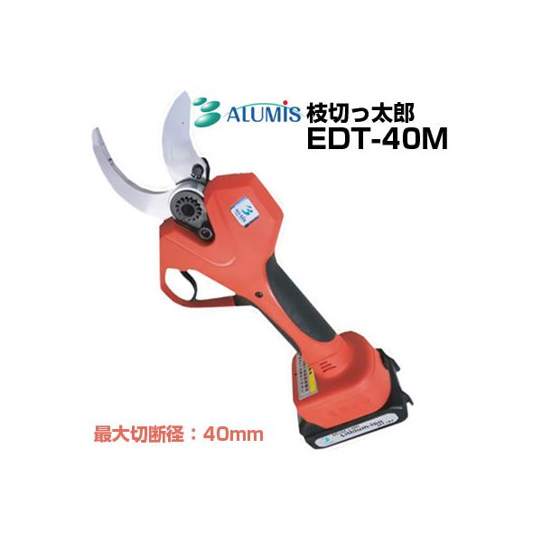 アルミス 電動剪定はさみ 枝切っ太郎 EDT-40M (最大切断径 40mm アルミス 電動剪定はさみ 枝切っ太郎 EDT-40M (最大切断径 40mm