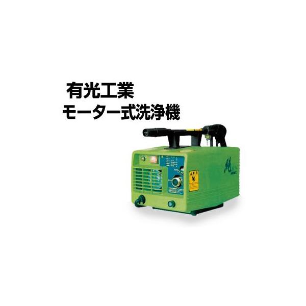 有光工業 高圧洗浄機 モーター式 高圧洗浄機 モーター式高圧洗浄機 PJ