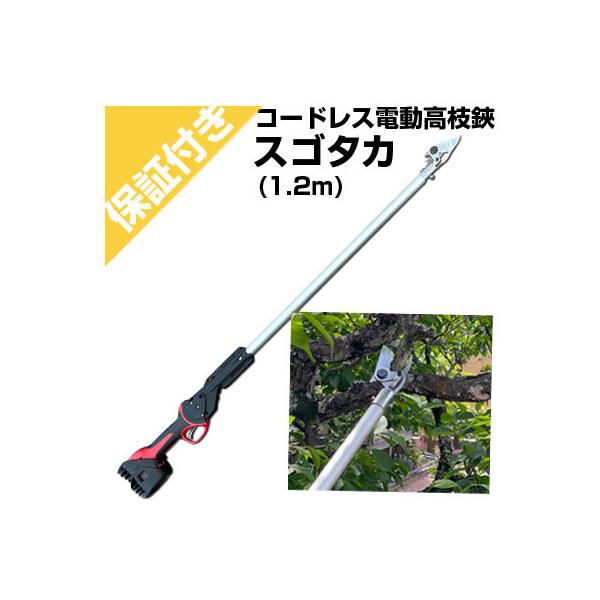 アルス (プレミア保証付)(電動剪定はさみ) スゴタカ EPT-720-1.2