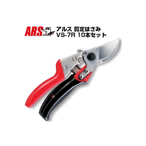 アルス 剪定鋏ブイエスセブン ロータリー（VS-7R）(10本セット