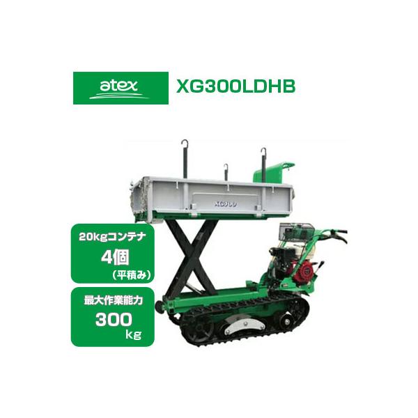 アテックス（ATEX） クローラー運搬車 XG300LDHB(最大作業量300kg 20kg