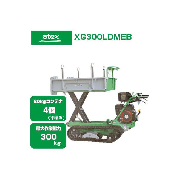 アテックス 運搬車XG300 クローラー 手動ダンプ 最大積載量300kg アテックス（ATEX） クローラー運搬車 XG300LDMEB (最大作業能力300Kg
