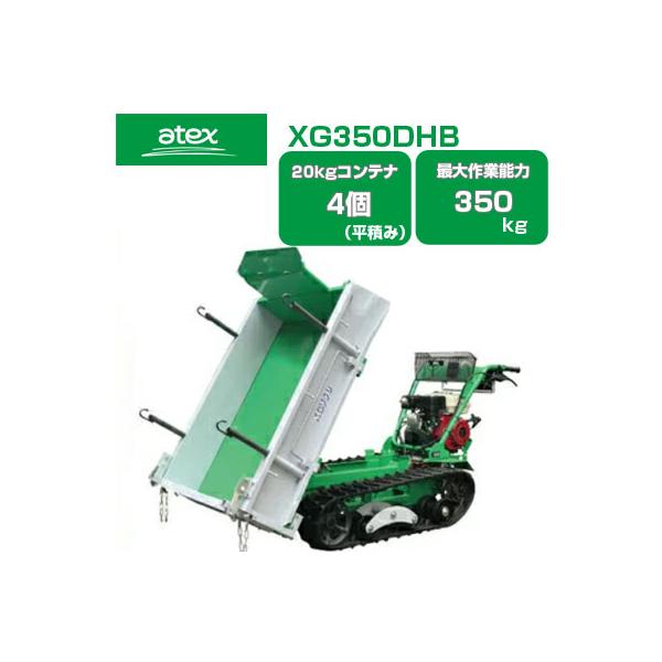アテックス（ATEX） クローラー運搬車 XG350DHB(最大作業能力350kg