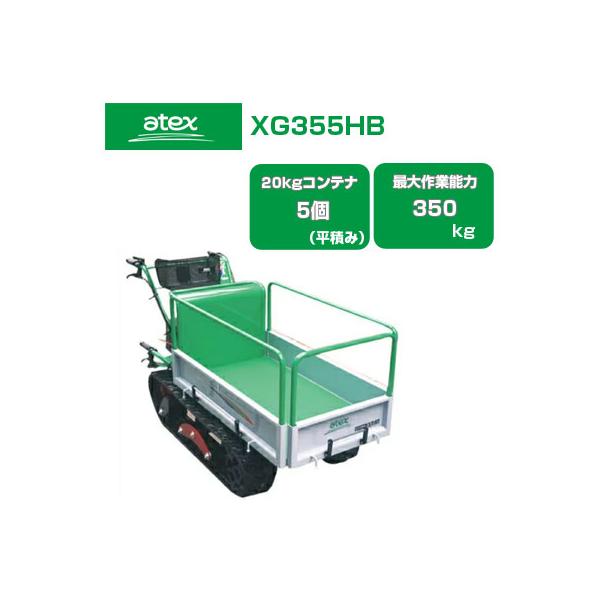 クローラー運搬車 アテックス XG355HB(最大積載量350kg 20kg クローラー運搬車 アテックス XG355HB(最大積載量350kg 20kg