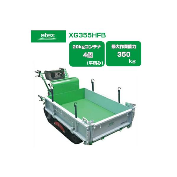 アテックス クローラー型運搬車 最大積載量200kg 使用時間少 アテックス（ATEX） クローラー運搬車 XG355HB(最大積載量350kg 20kg