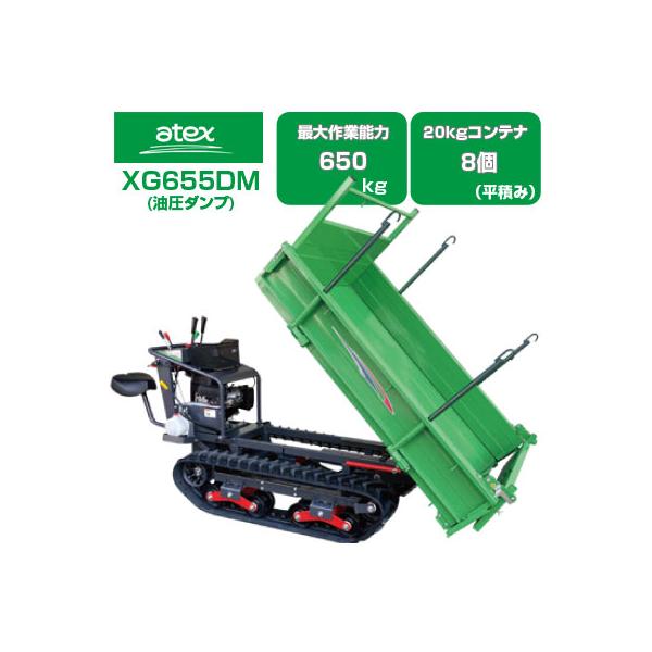 アテックス（ATEX） 運搬車 クローラー XG655DM(運搬車 農業 油圧
