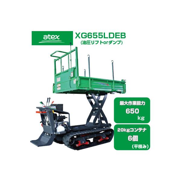 アテックス（ATEX） 運搬車 クローラー XG655LDEB(運搬車 農業 油圧