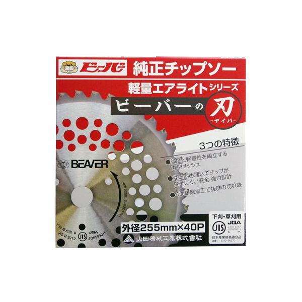 日本製 ビーバー 草刈機用チップソー 255mm×40枚刃(1枚入) ビーバーの