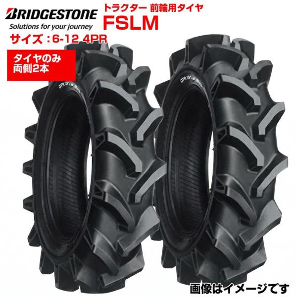 ブリヂストン トラクター タイヤ FSLM 6-12 4PR チューブタイプ 前輪 2本セット 6-12 ブリジストン フロント 農機 農業機械 交換用