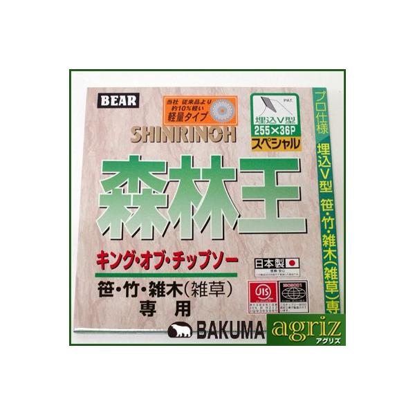 (草刈機 刈払機用) (チップソー) 森林王軽量 5枚セット (バクマ) (255mm) (36枚刃)