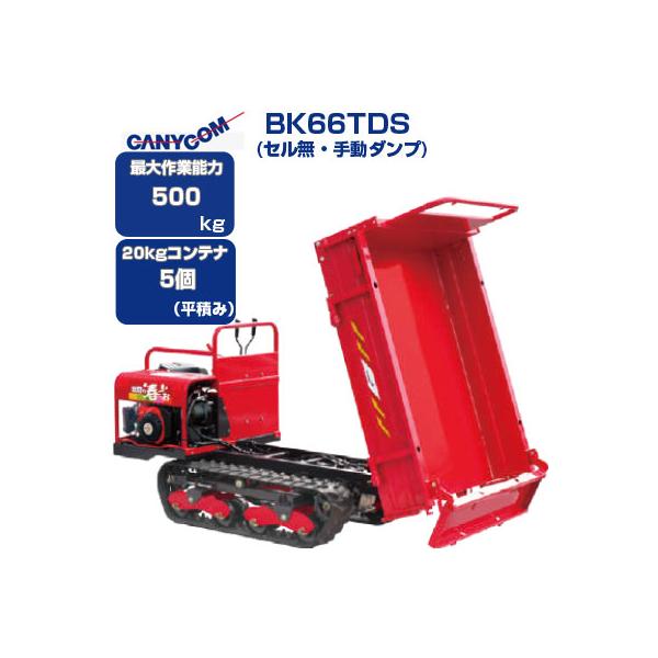 運搬車 クローラー 筑水キャニコム BK66TDS 北国の春・・・お