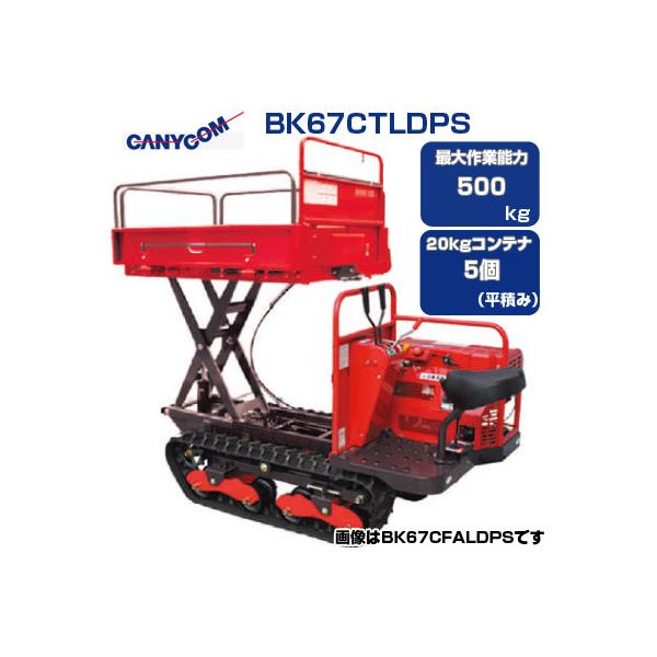 運搬車 クローラー 筑水キャニコム BK67CTLDPS みなみの春 運搬車 クローラー 筑水キャニコム BK67CTLDPS みなみの春