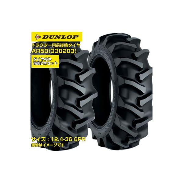 DUNLOP AR50 12.4-36 トラクタータイヤ ダンロップ トラクター タイヤ AR50 12.4-36 6PR 4WD 前輪 後輪