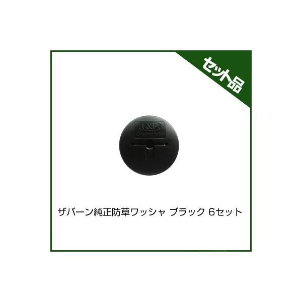 ザバーン防草シート用止めピン　ワッシャー　300 個セット ザバーン 専用ワッシャー