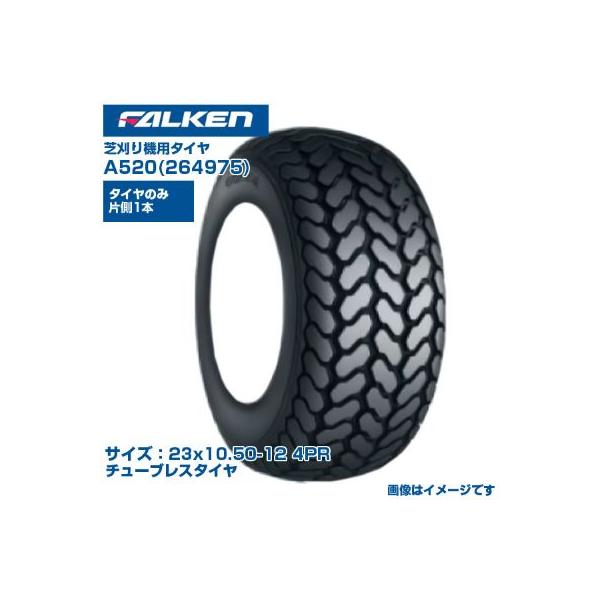 オーツ(ファルケン) 芝刈機 タイヤ A520 23x10.50-12 4PR チューブタイプタイヤ 1本 FALKEN OHTSU 264975 ゴルフ場 競技場 カート