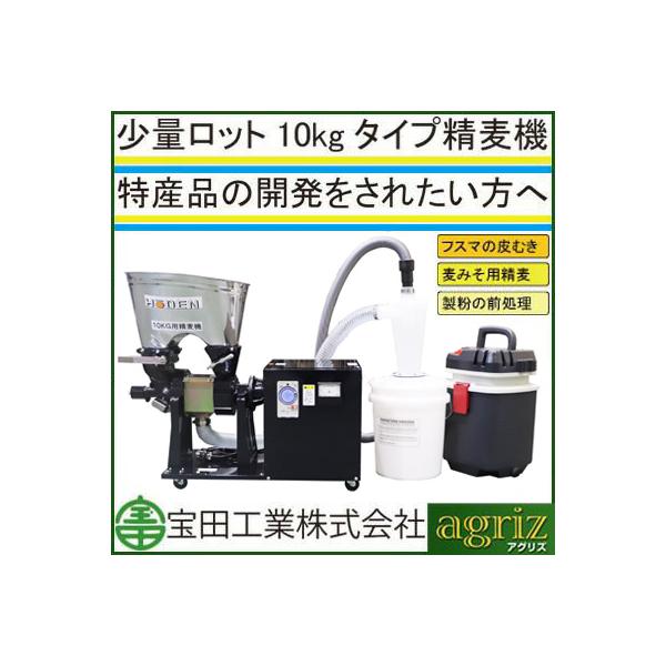 宝田工業 個人宅不可 受注生産 精麦機 家庭用 3RSB-10FS-NT （三相200V