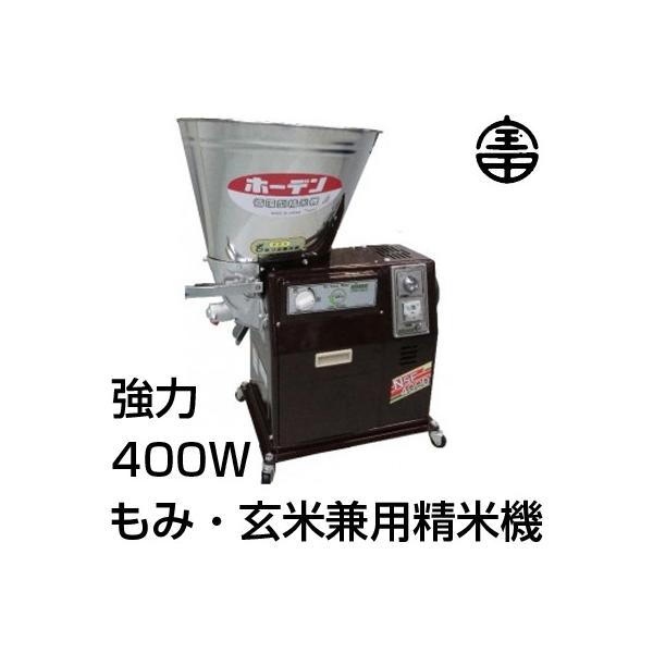 宝田工業 農機具店プロ仕様 強力400W 最短25分(玄米) 精米機 宝田工業 農機具店プロ仕様 強力400W 最短25分(玄米) 精米機