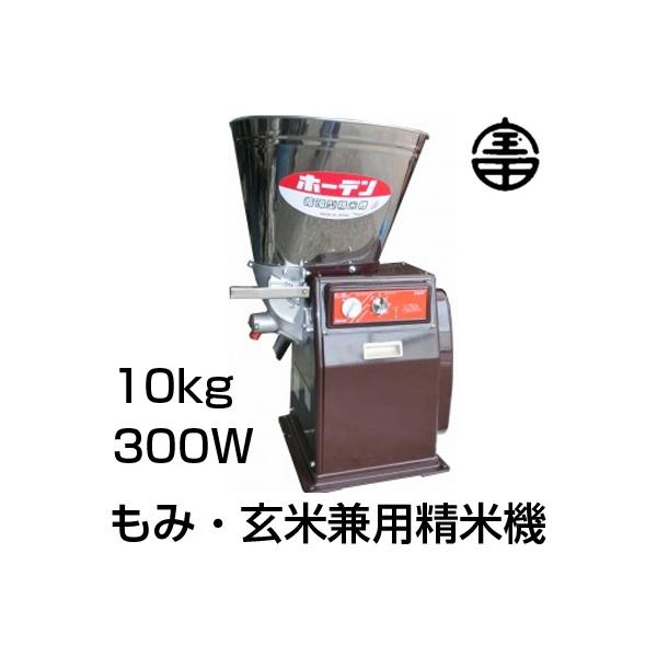 宝田工業 農機具店プロ仕様 もみづき 精米機 10kg 日本製 宝田 宝田工業 農機具店プロ仕様 もみづき 精米機 10kg 日本製 宝田