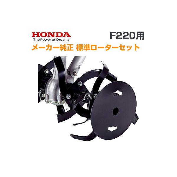ホンダ (F220用)ホンダ純正 標準ローターセット 耕耘機 耕運機