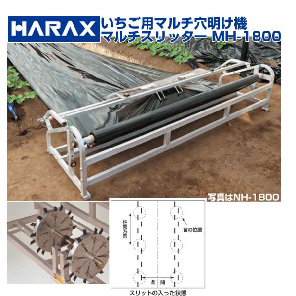 ハラックス いちご用マルチ穴あけ機 マルチスリッター NH-1800