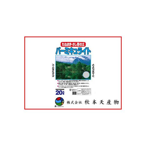 バーミキュライト 肥料の人気商品 通販 価格比較 価格 Com