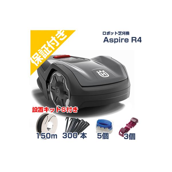 ハスクバーナ全自動芝刈り機 Aspire R4 新品未使用 送料無料 【公式通販】