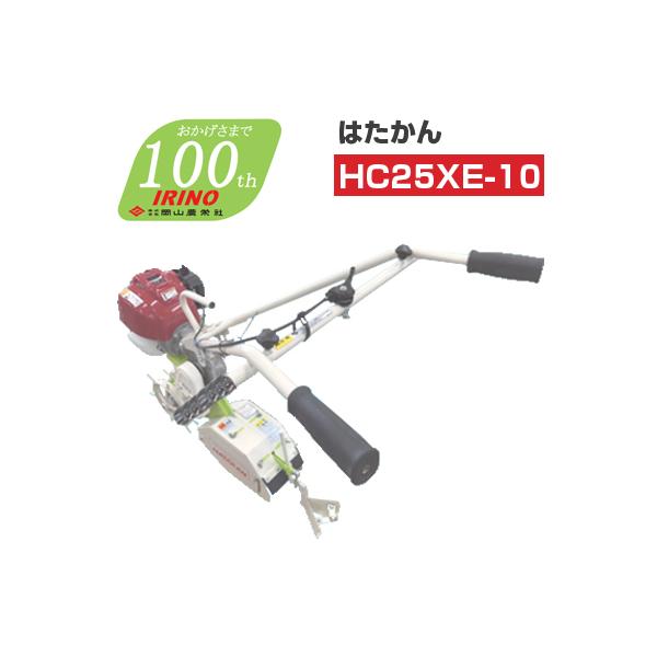 耕運機 管理機 エンジン式 イリノ はたかん HC25XE-10 耕耘機 耕うん機